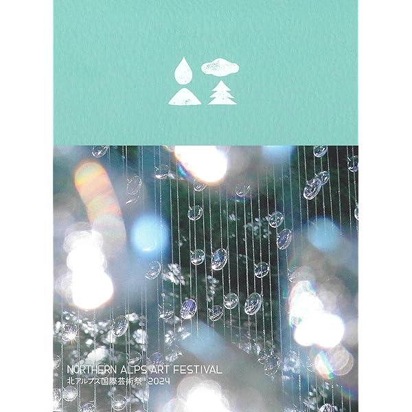 Amazon.co.jp: Tuning in the forest 誘う森 森の芸術祭 晴れの国